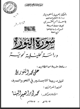 تحميل كتاب سورة النور دراسة تحليلية نحوية PDF للمؤلف الباحث: علي محمد النوري مجانا