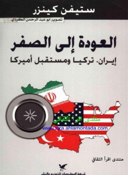 تحميل كتاب العودة إلى الصفر PDF للمؤلف ستيفن كينزر مجانا