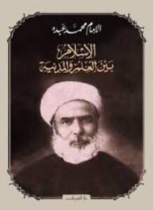 تحميل كتاب الإسلام بين العلم و المدنية PDF للمؤلف الشيخ. محمد عبده مجانا