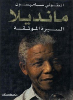 تحميل كتاب مانديلا- السيرة الموثقة PDF للمؤلف أنطوني سامبسون مجانا