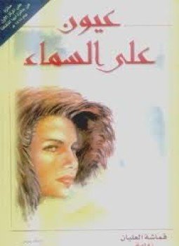 تحميل كتاب عيون على السماء PDF للمؤلف قماشة العليان مجانا