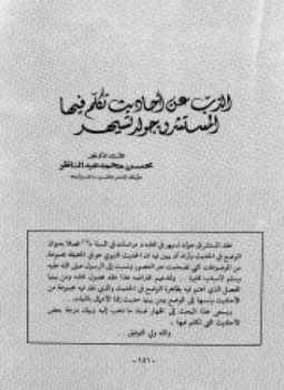 تحميل كتاب الذب عن أحاديث تكلم فيها المستشرق جولد تسيهر PDF مجانا