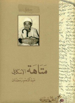 تحميل كتاب متاهة الاسكافي PDF للمؤلف عبد المنعم رمضان مجانا
