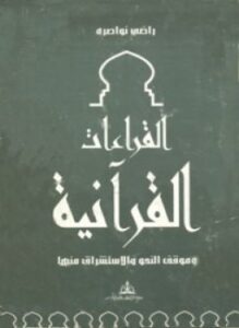 تحميل كتاب ألقراءات القرآنية وموقف النحو والإستشراق منها PDF مجانا