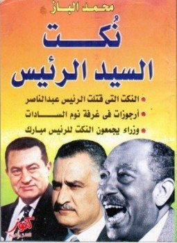 تحميل كتاب نكت السيد الرئيس PDF للمؤلف محمد الباز مجانا