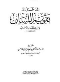 تحميل كتاب المدخل إلى تقويم اللسان PDF للمؤلف ابن هشام اللخمي مجانا