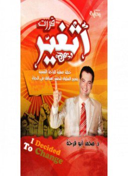 تحميل كتاب قررت أتغير PDF للمؤلف محمد أبو فرحة مجانا