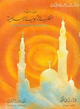 تحميل كتاب تطور مفهوم النظرية التربوية الإسلامية PDF للمؤلف ماجد عرسان الكيلاني مجانا