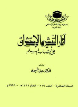 تحميل كتاب أثار التبشير والاستشراق علي الشباب المسلم PDF للمؤلف د. جابر قميحة مجانا