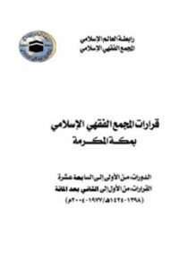 تحميل كتاب قرارات المجمع الفقهي الإسلامي بمكة المكرمة PDF مجانا