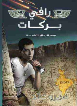 تحميل كتاب رافي بركات وسر الرمال الغامضة PDF للمؤلف عمرو خالد مجانا