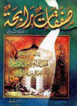 تحميل كتاب صفقات رابحة PDF للمؤلف خالد أبو شادي مجانا