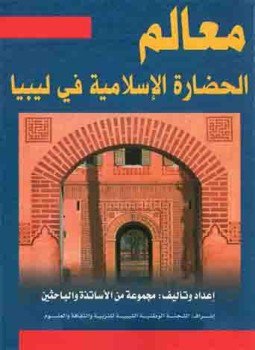 تحميل كتاب معالم الحضارة الإسلامية في ليبيا PDF للمؤلف مجموعة من الأساتذة والباحثين الليبيين مجانا
