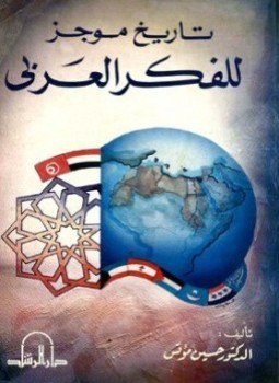 تحميل كتاب تاريخ موجز للفكر العربي PDF للمؤلف حسين مؤنس مجانا