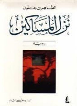 تحميل كتاب نُزل المساكين PDF للمؤلف الطاهر بن جلون مجانا