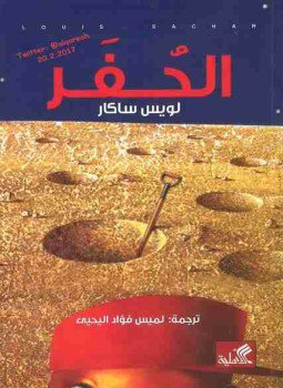 تحميل كتاب الحفر PDF للمؤلف لويس ساكار مجانا