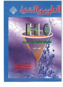 تحميل كتاب تقنيات تنقية مياه الشرب PDF للمؤلف مجلة العلوم والتقنية مجانا