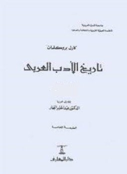 تحميل كتاب تاريخ الأدب العربي 5 PDF للمؤلف كارل بروكلمان مجانا