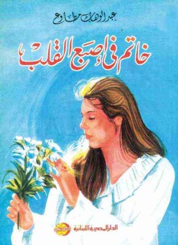 تحميل كتاب خاتم في إصبع القلب PDF للمؤلف عبد الوهاب مطاوع مجانا