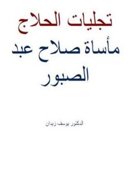تحميل كتاب تجليات الحلاج مأساة صلاح عبد الصبور PDF للمؤلف د. يوسف زيدان مجانا
