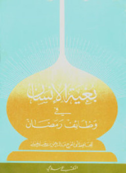 تحميل كتاب بغية الإنسان في وظائف رمضان PDF مجانا