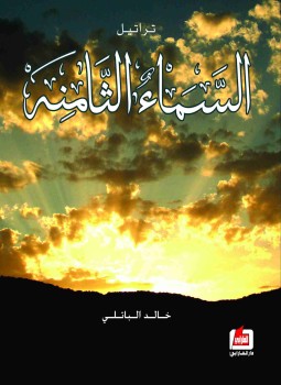 تحميل كتاب تراتيل السماء الثامنة PDF للمؤلف خالد الباتلى مجانا