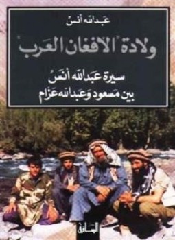 تحميل كتاب سيرة الأفغان العرب سيرة عبد الله أنس بين مسعود وعبد الله عزام PDF مجانا