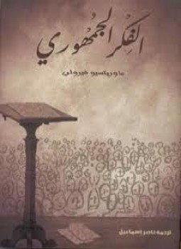 تحميل كتاب الفكر الجمهوري PDF للمؤلف ماوريتسيو فيرولى مجانا