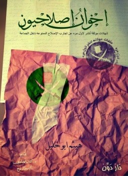 تحميل كتاب إخوان إصلاحيون PDF للمؤلف هيثم أبو خليل مجانا