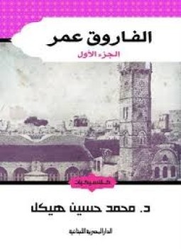 تحميل كتاب الفاروق عمر PDF للمؤلف محمد حسين هيكل مجانا