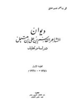 تحميل كتاب ديوان القاسم ابن هتميل PDF للمؤلف القاسم ابن هتميل مجانا