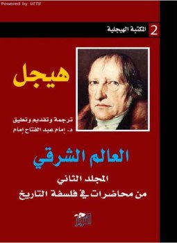 تحميل كتاب العالم الشرقي PDF للمؤلف هيجل مجانا
