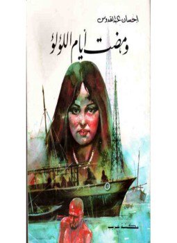 تحميل كتاب ومضت أيام اللؤلؤ PDF للمؤلف إحسان عبد القدوس مجانا