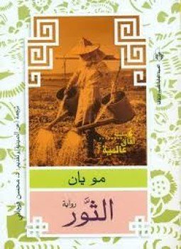 تحميل كتاب الثور PDF للمؤلف مو يان مجانا