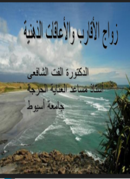 تحميل كتاب زواج الاقارب والاعاقات الذهنية PDF للمؤلف د. ألفت الشافعى مجانا