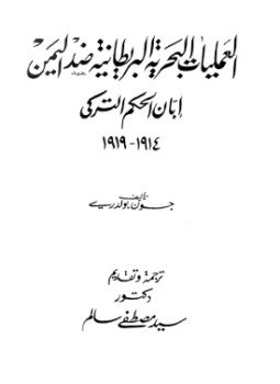 تحميل كتاب العمليات البحرية البريطانية ضد اليمن إبان الحكم التركى 19141919 PDF مجانا