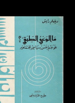 تحميل كتاب ما الوعي الطبقي ؟ PDF للمؤلف وليم رايش مجانا