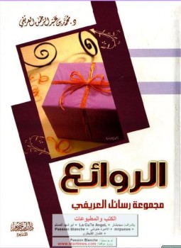 تحميل كتاب الروائع PDF للمؤلف محمد العريفي مجانا