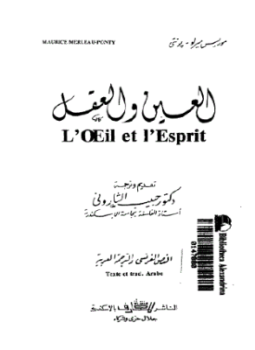تحميل كتاب العين والعقل PDF للمؤلف موريس مرلوبونتي مجانا
