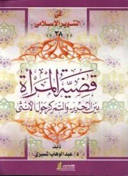 تحميل كتاب قضية المرأة بين التحرير .. والتمركز حول الأنثى PDF مجانا