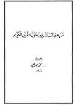 تحميل كتاب مزاعم المستشرقين حول القرآن الكريم PDF للمؤلف محمد مهر علي مجانا