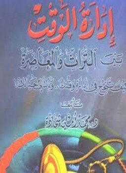 تحميل كتاب إدارة الوقت بين التراث والمعاصرة PDF للمؤلف د.محمد أمين شحادة مجانا