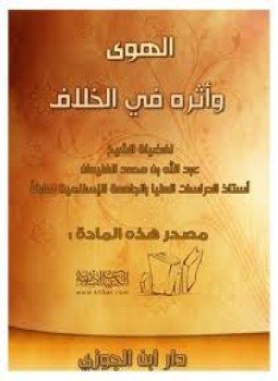 تحميل كتاب الهوى وأثره فى الخلاف PDF للمؤلف الشيخ عبدالله الغنيمان مجانا