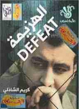 تحميل كتاب الهزيمه PDF للمؤلف كريم الشاذلي مجانا