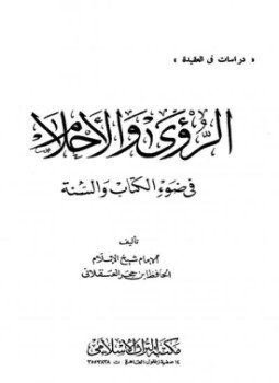 تحميل كتاب الرؤى والأحلام PDF للمؤلف المعبّر. نادر زين الدين مجانا
