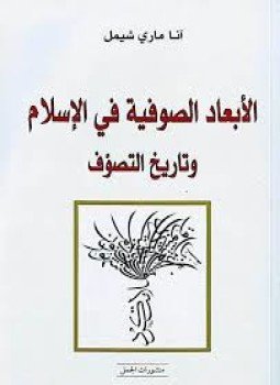 تحميل كتاب الأبعاد الصوفية في الإسلام و تاريخ التصوف PDF مجانا