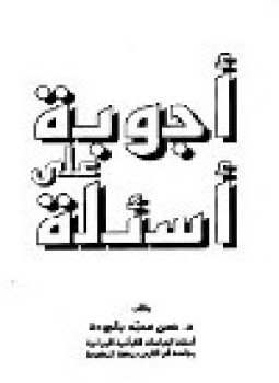 تحميل كتاب أجوبة على أسئلة PDF للمؤلف د. حسن محمد باجودة مجانا