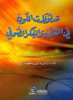 تحميل كتاب دلالة اللون في القرآن والفكر الصوفي PDF للمؤلف أ.د. ضاري مظهر صالح مجانا