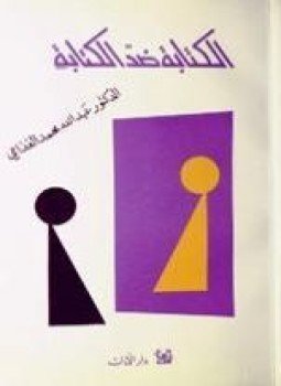 تحميل كتاب الكتابة ضد الكتابة PDF للمؤلف د. عبد الله الغذامى مجانا