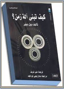 تحميل كتاب كيف تبنى آلة الزمن PDF للمؤلف بول ديفيز مجانا